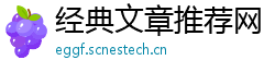 经典文章推荐网